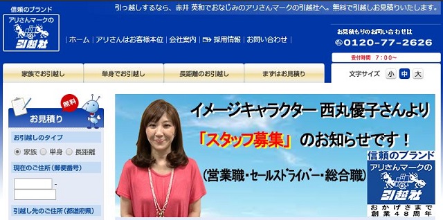 アリさんマークの引越社