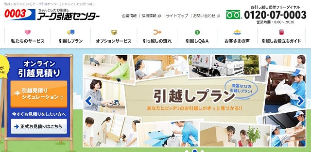 アーク引越センター