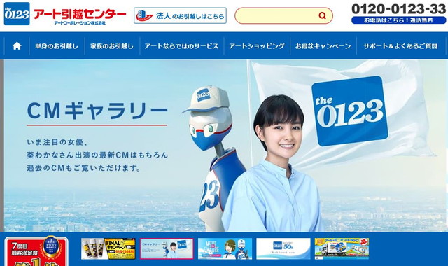 アート引越センター