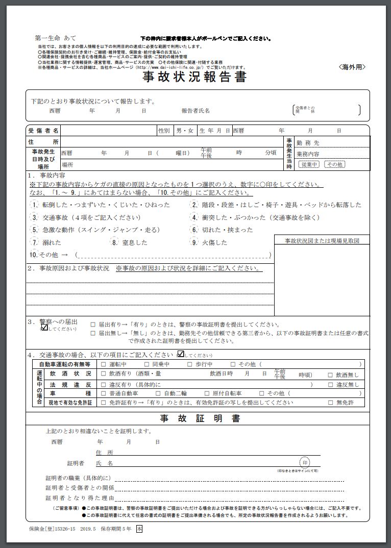事故状況報告書