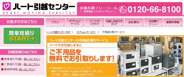 ハート引越センター