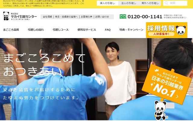 サカイ引越センター