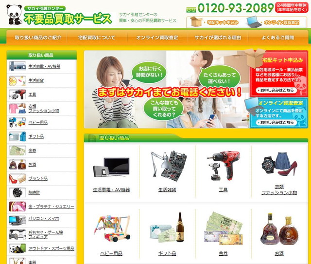サカイ不用品買取サービス