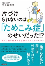 五十嵐透子教授の著書「片づけられないのは『ためこみ症』のせいだった！？」の書籍画像