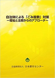 日本都市センター発行の書籍